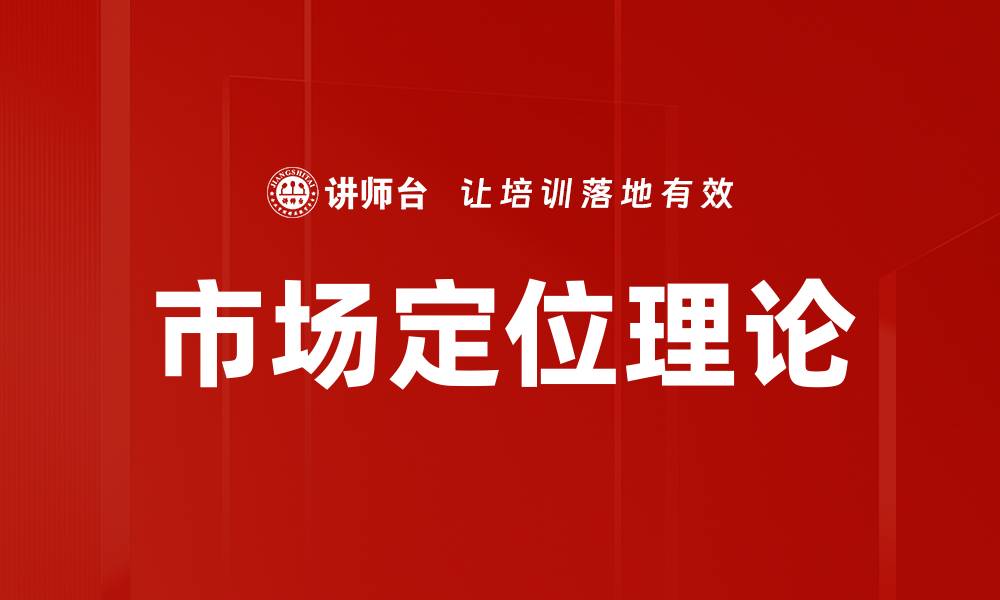 市场定位理论