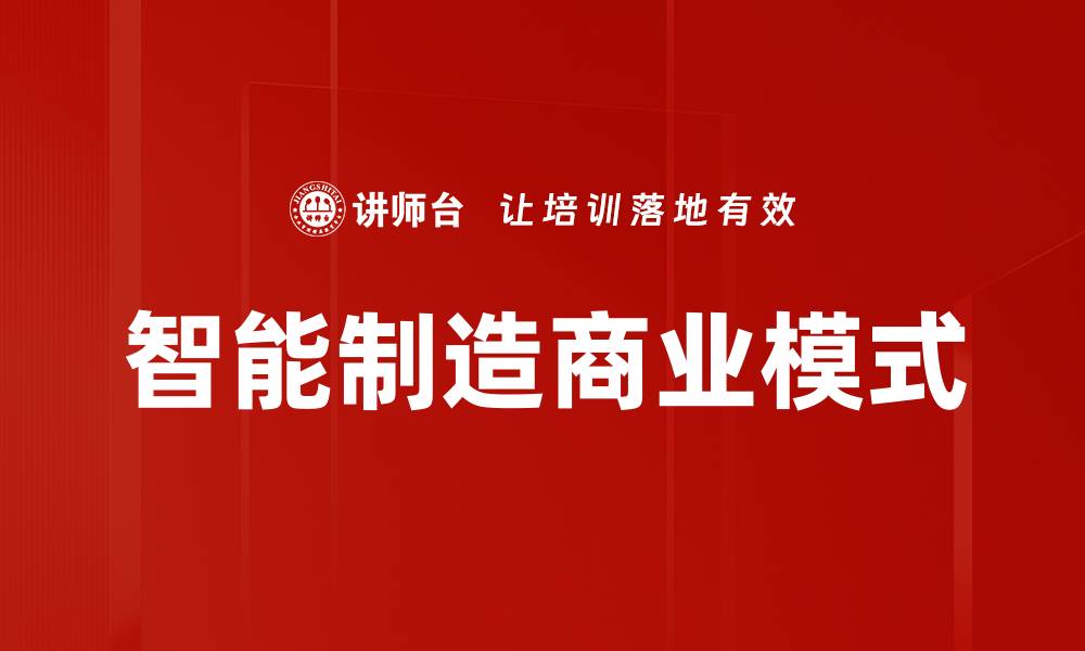 文章智能制造商业模式的缩略图