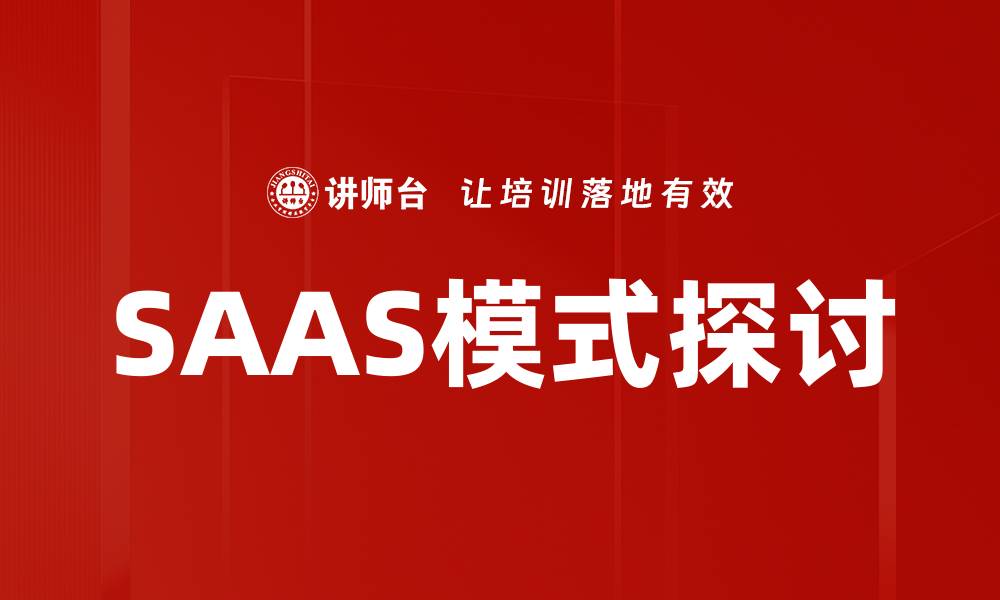 文章SAAS模式探讨的缩略图