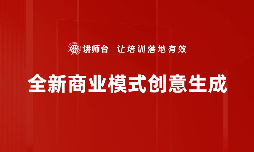 文章全新商业模式创意生成的缩略图