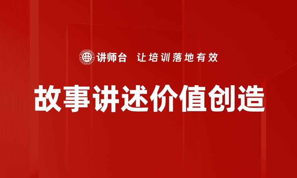 文章故事讲述价值创造的缩略图