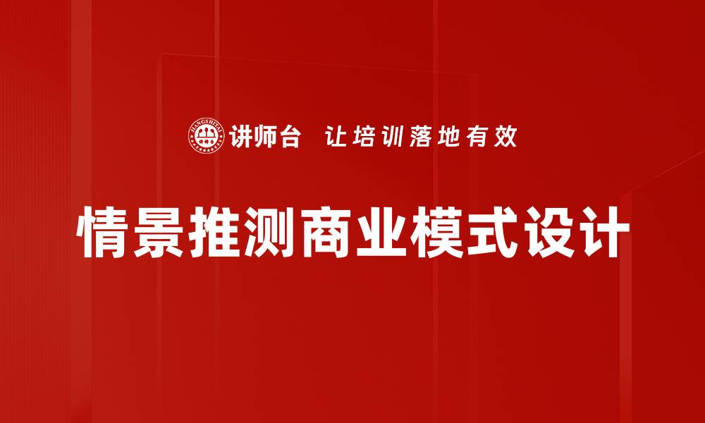 文章情景推测商业模式设计的缩略图
