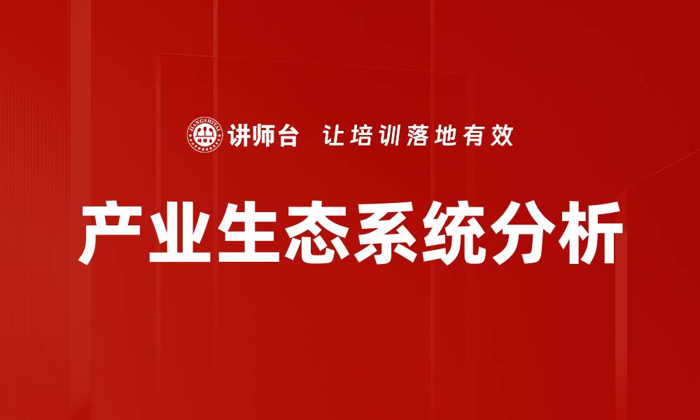 文章产业生态系统分析的缩略图