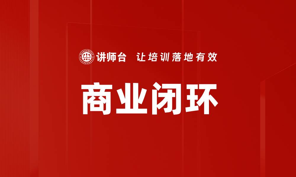 文章商业闭环的缩略图