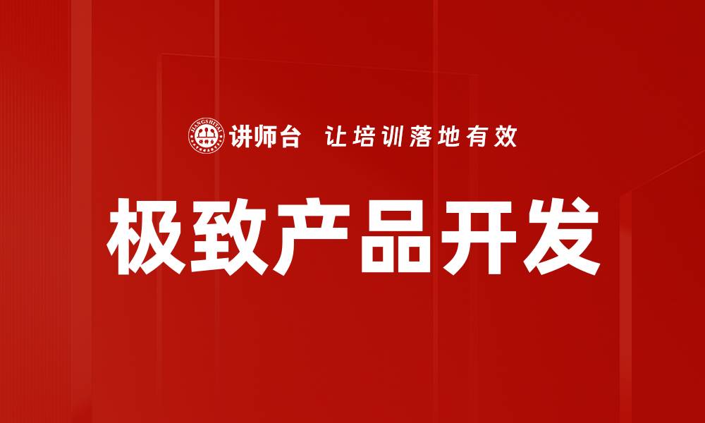 文章极致产品开发的缩略图