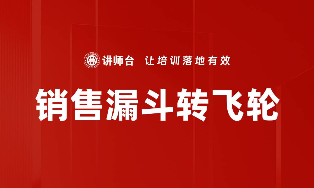 文章销售漏斗转飞轮的缩略图