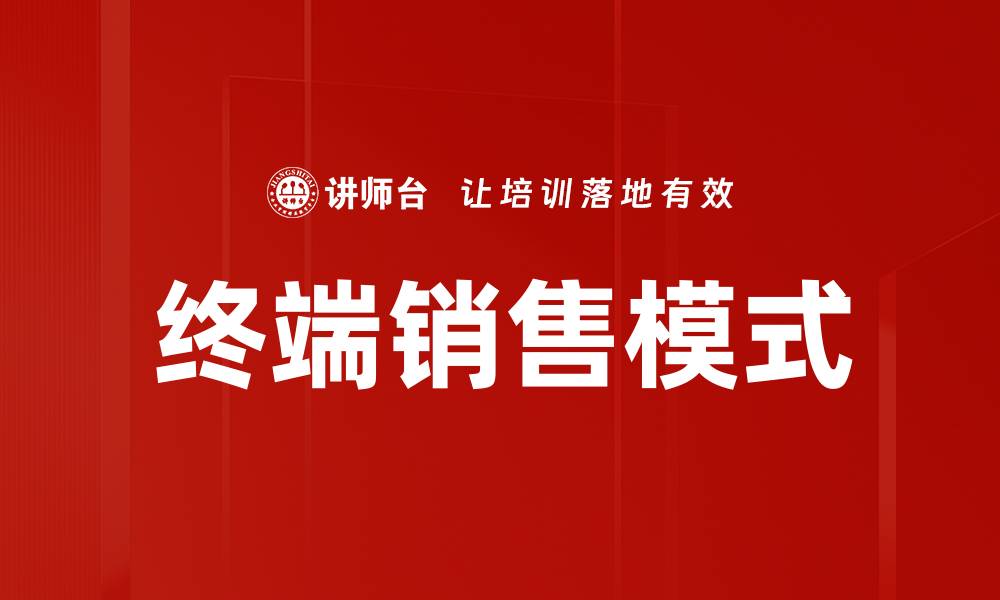 文章终端销售模式的缩略图
