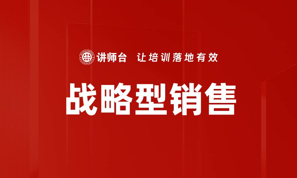 文章战略型销售的缩略图