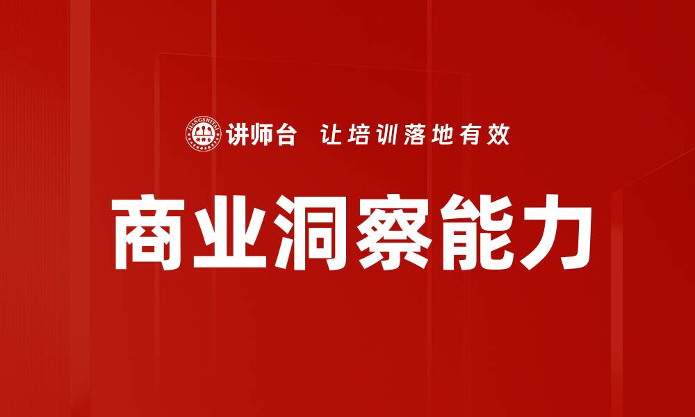 商业洞察能力