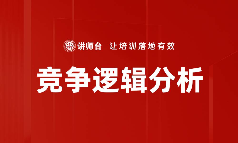 文章竞争逻辑分析的缩略图