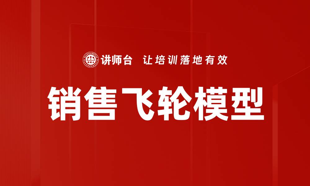 文章销售飞轮模型的缩略图
