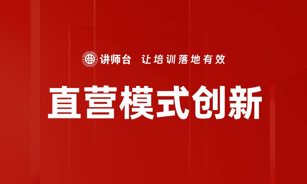 文章直营模式创新的缩略图
