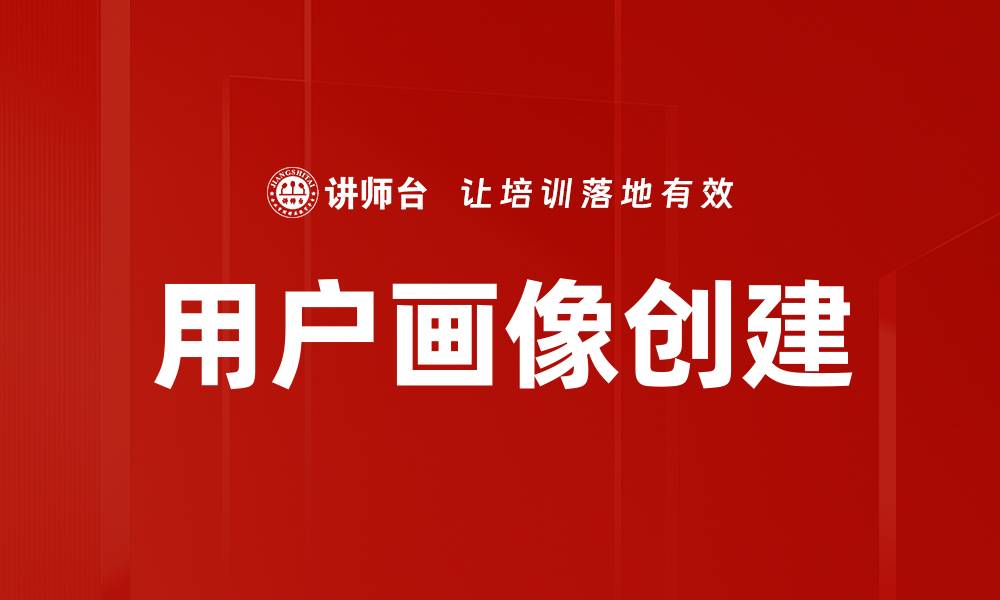 用户画像创建