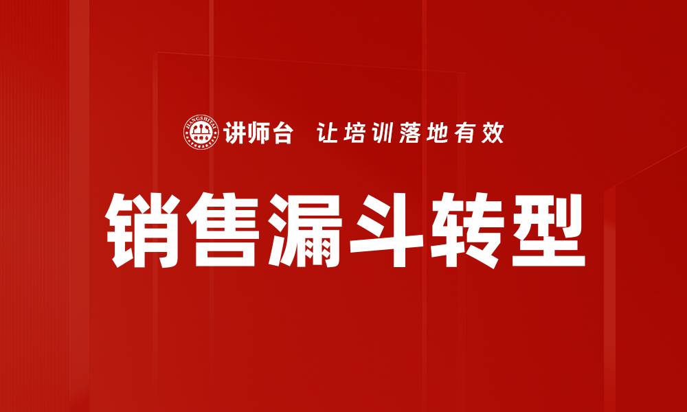 文章销售漏斗转型的缩略图
