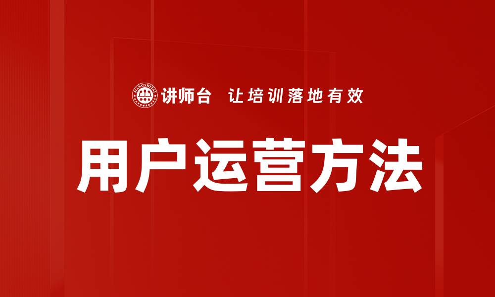 用户运营方法