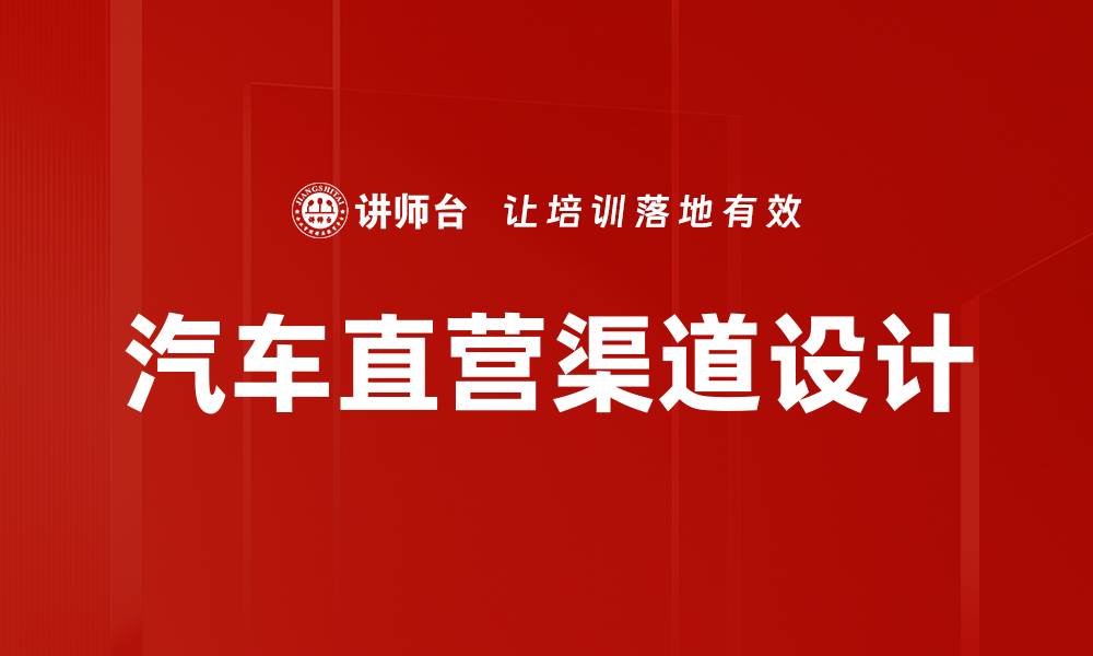 文章汽车直营渠道设计的缩略图