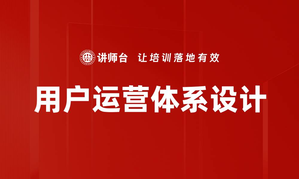 用户运营体系设计