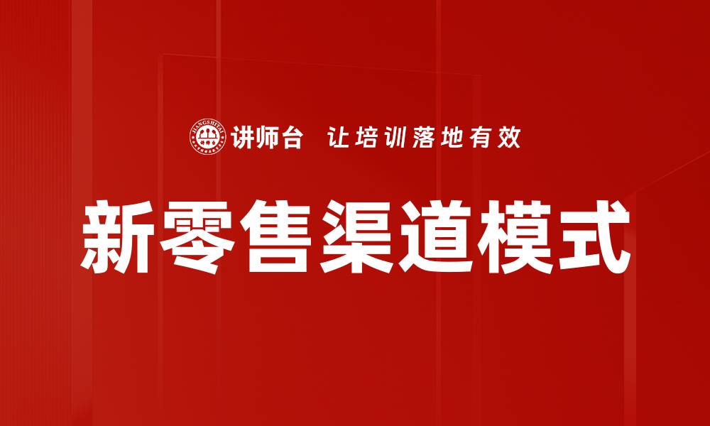 文章新零售渠道模式的缩略图