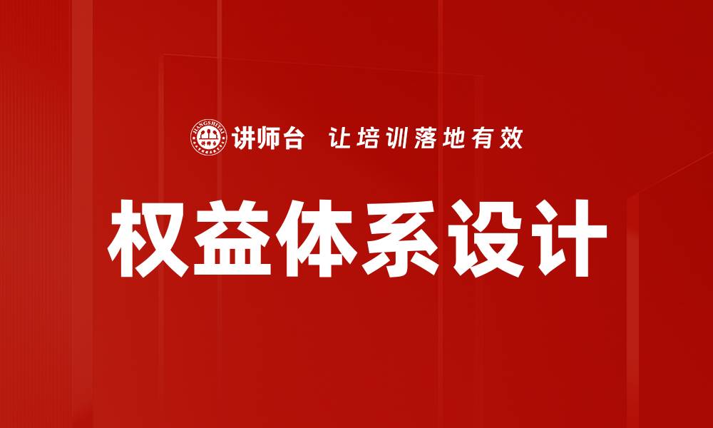 文章权益体系设计的缩略图