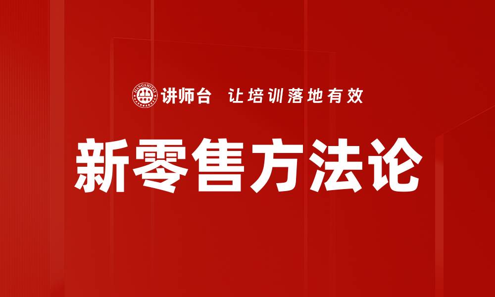 新零售方法论