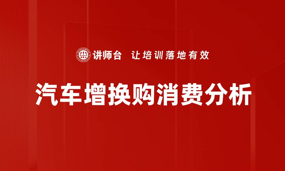 文章汽车增换购消费分析的缩略图
