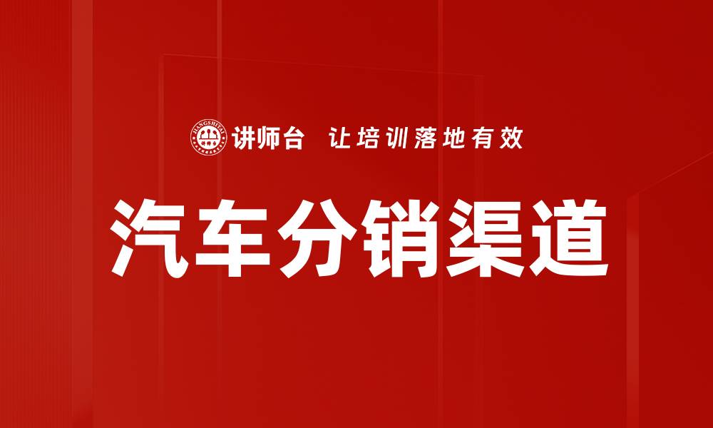 文章汽车分销渠道的缩略图