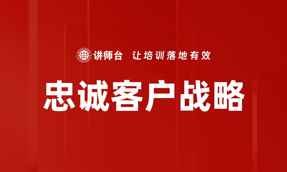 文章忠诚客户战略的缩略图