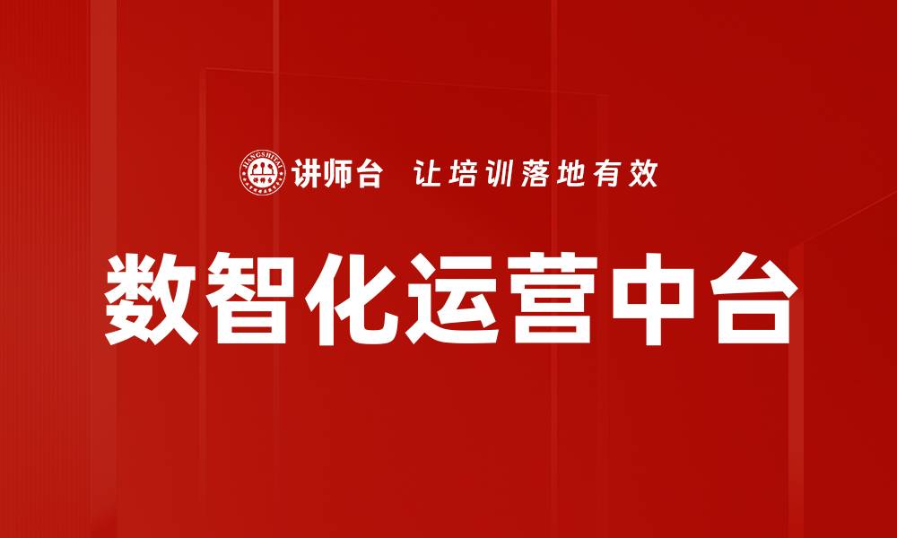 文章数智化运营中台的缩略图