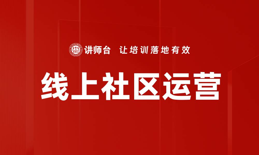 文章线上社区运营的缩略图