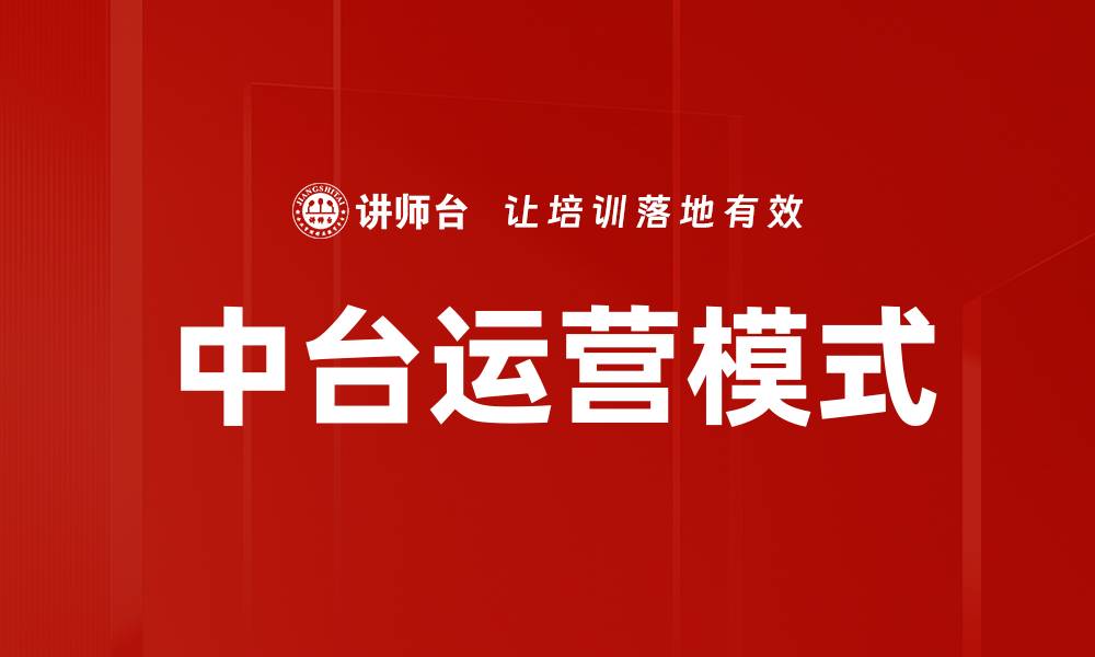 文章中台运营模式的缩略图