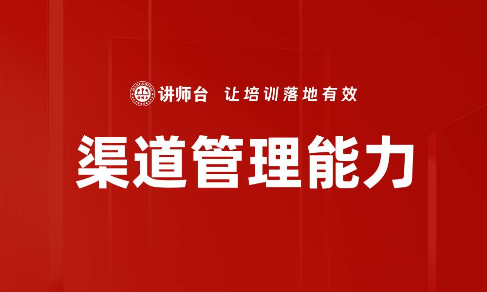 文章渠道管理能力的缩略图