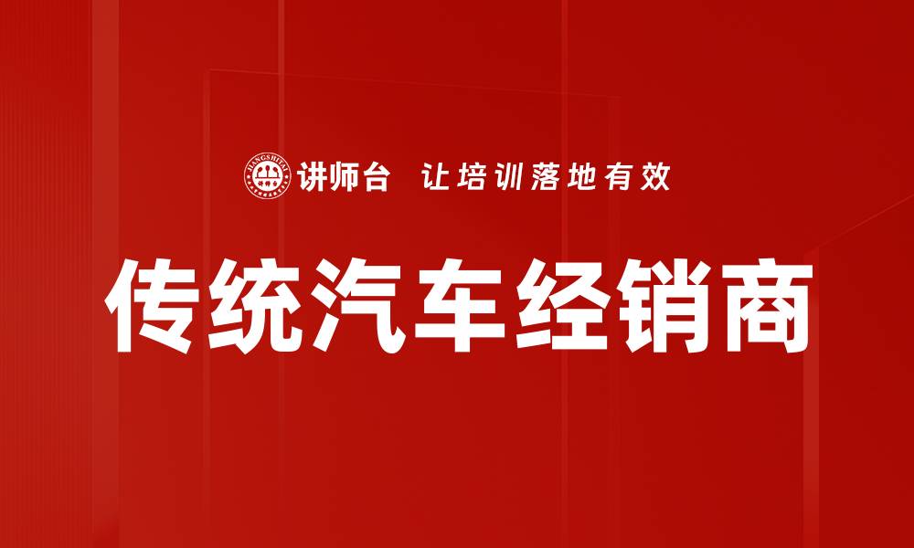 传统汽车经销商