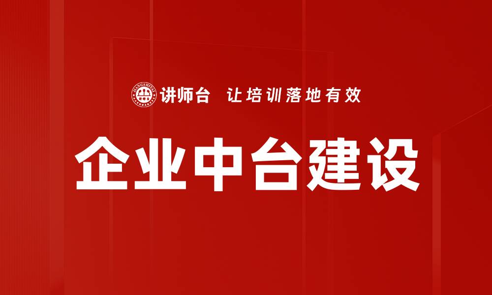 文章企业中台建设的缩略图