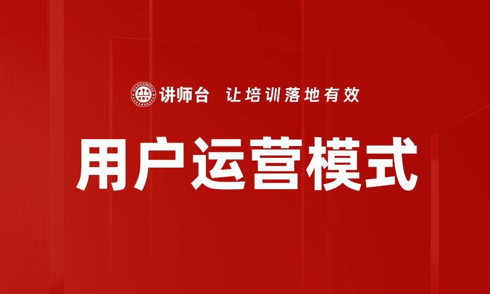 文章用户运营模式的缩略图