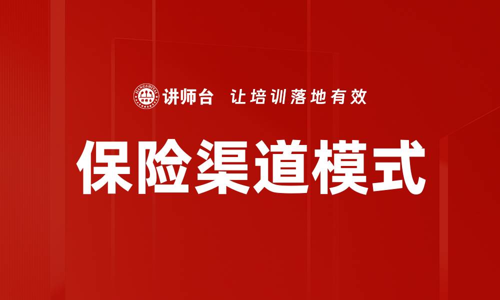 文章保险渠道模式的缩略图