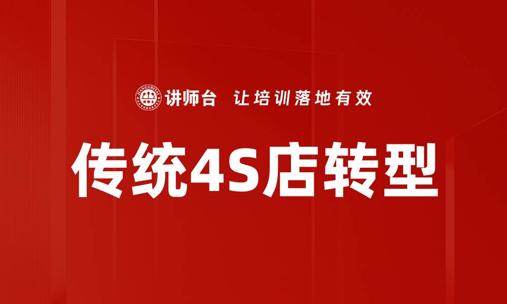 传统4S店转型