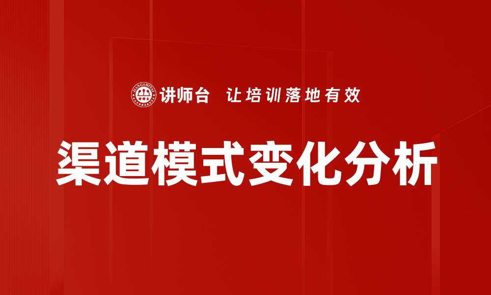 文章渠道模式变化分析的缩略图