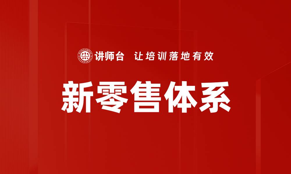 文章新零售体系的缩略图