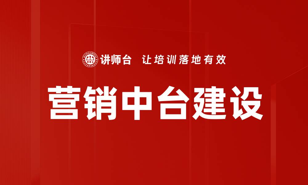 文章营销中台建设的缩略图