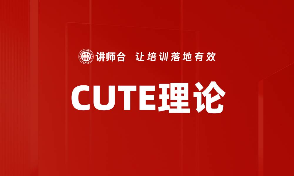 CUTE理论
