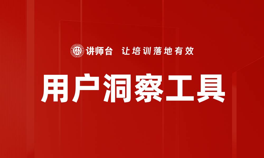 用户洞察工具