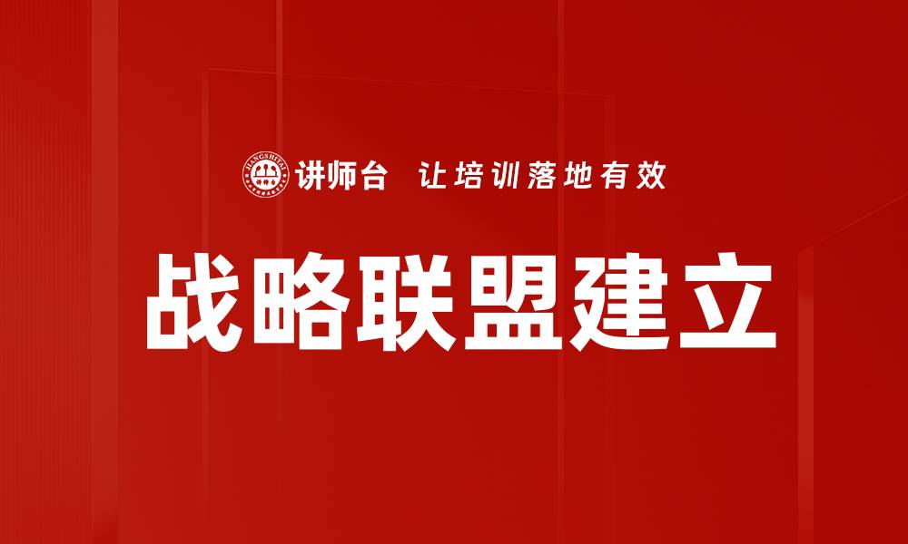 战略联盟建立