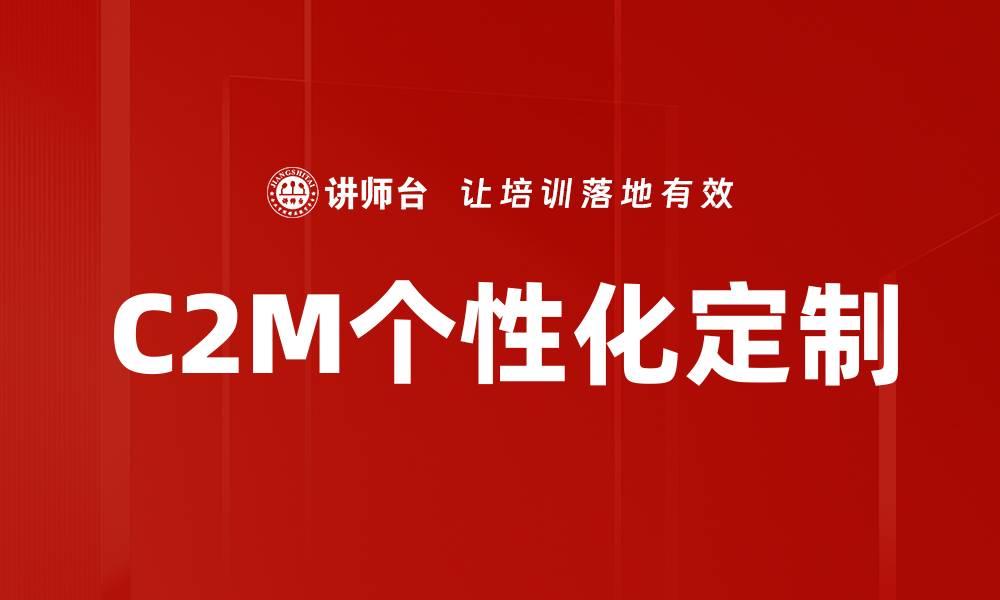 文章C2M个性化定制的缩略图