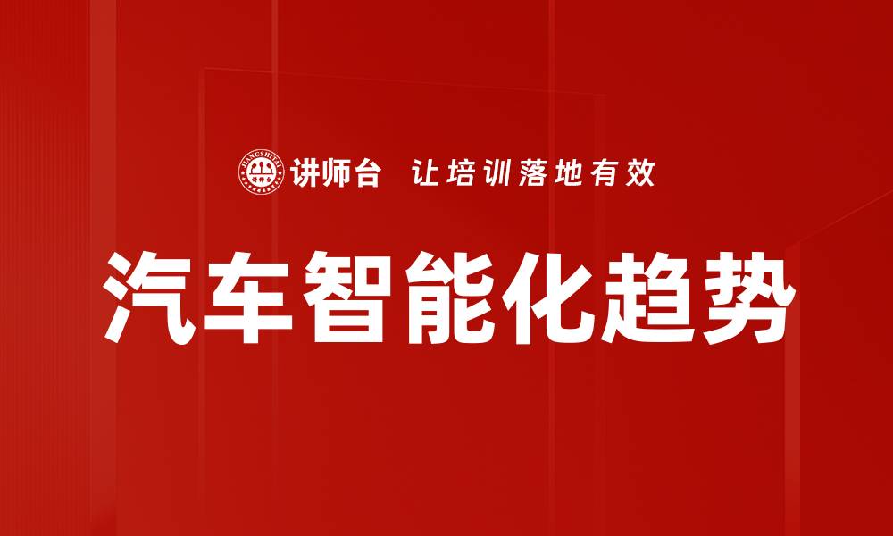 文章汽车智能化趋势的缩略图