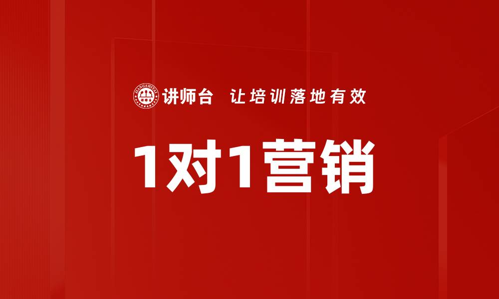 文章1对1营销的缩略图