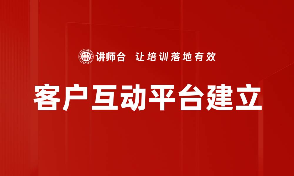 文章客户互动平台建立的缩略图