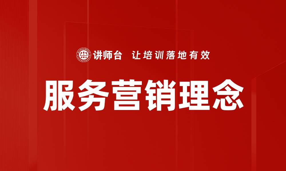 文章服务营销理念的缩略图