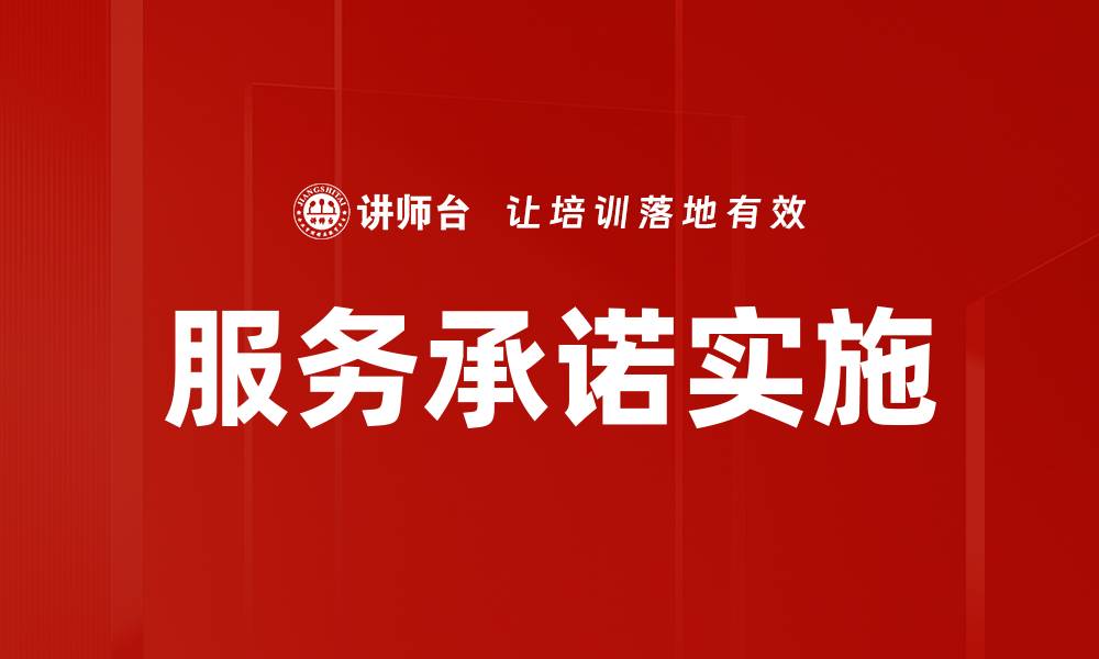 文章服务承诺实施的缩略图
