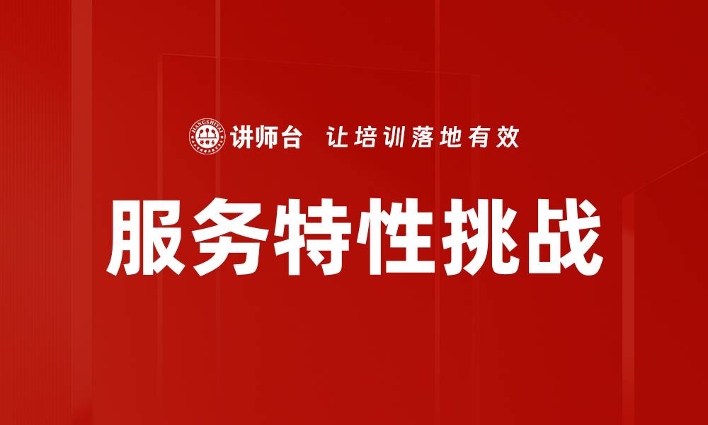 文章服务特性挑战的缩略图