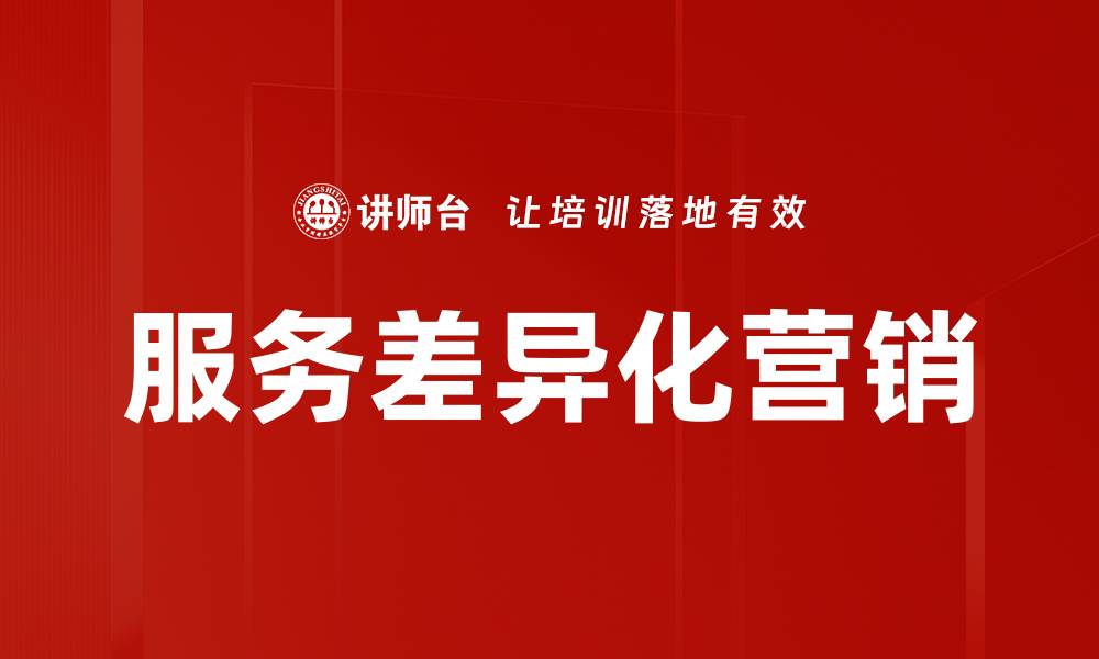 文章服务差异化营销的缩略图
